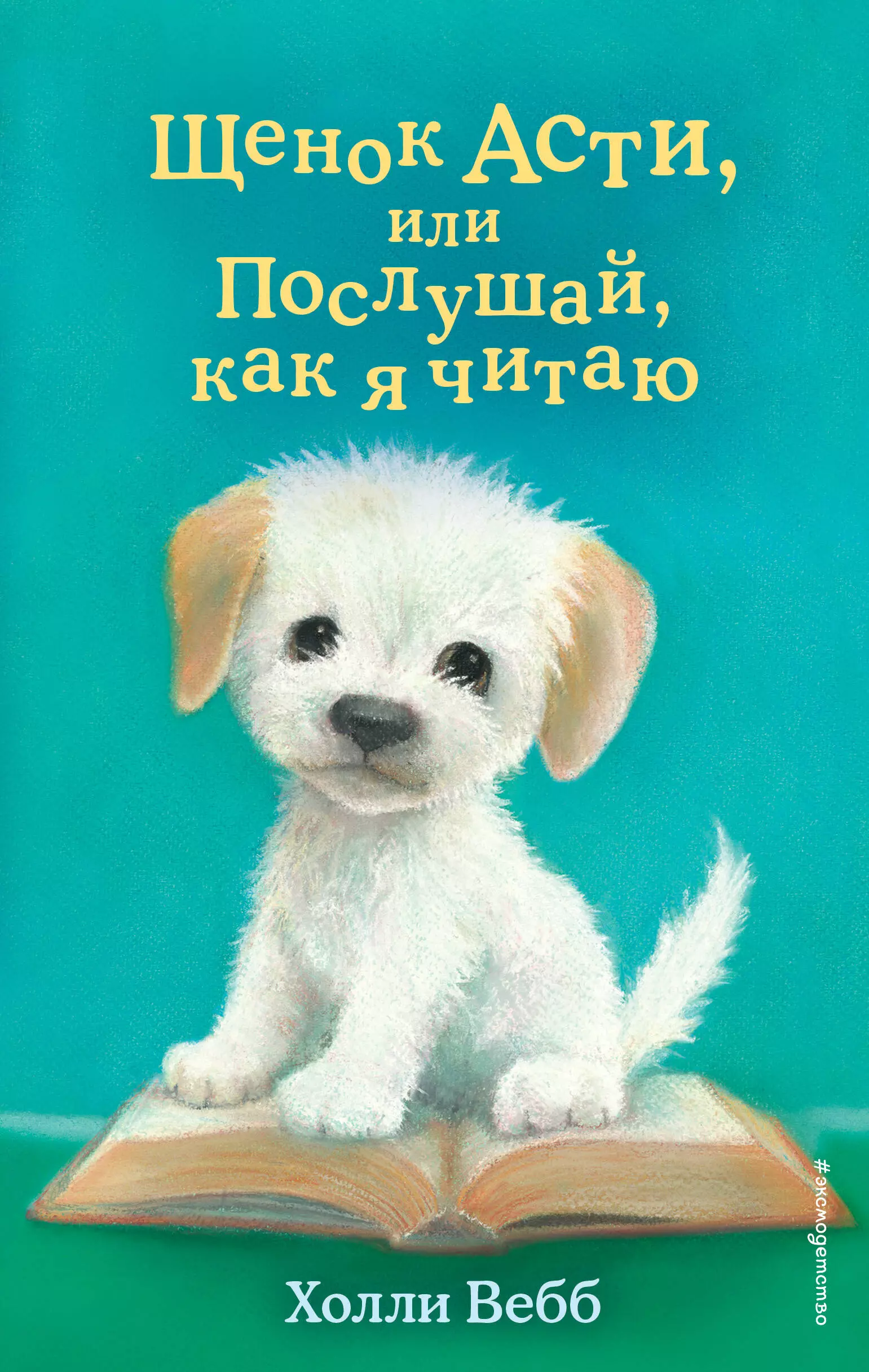 Вебб Холли Щенок Асти, или Послушай, как я читаю вебб холли щенок асти или послушай как я читаю выпуск 45