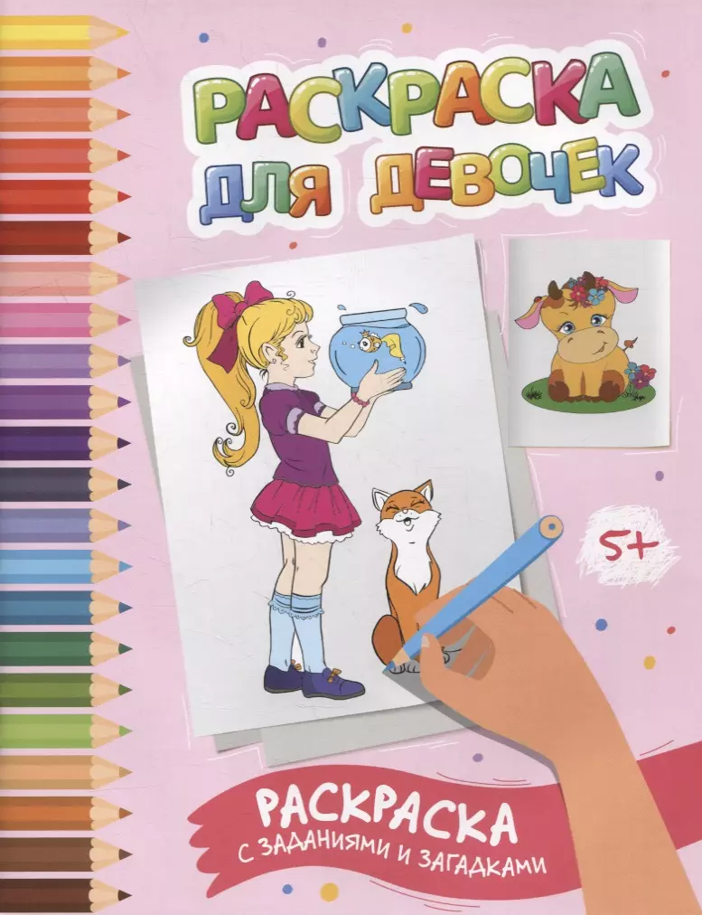 Раскраска для девочек: раскраска с заданиями и загадками гарфилд учится и играет раскраска с заданиями