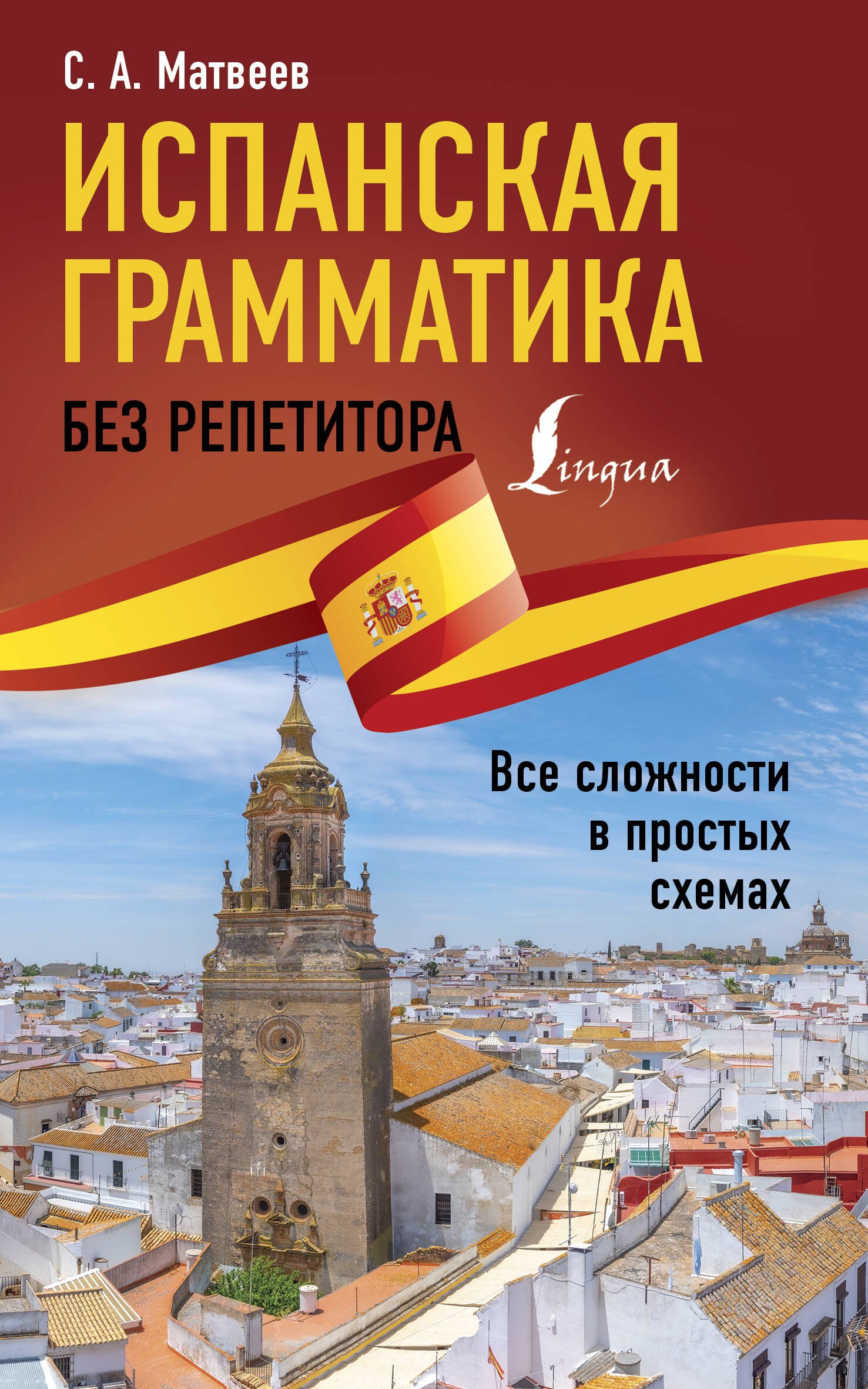 

Испанская грамматика без репетитора. Все сложности в простых схемах