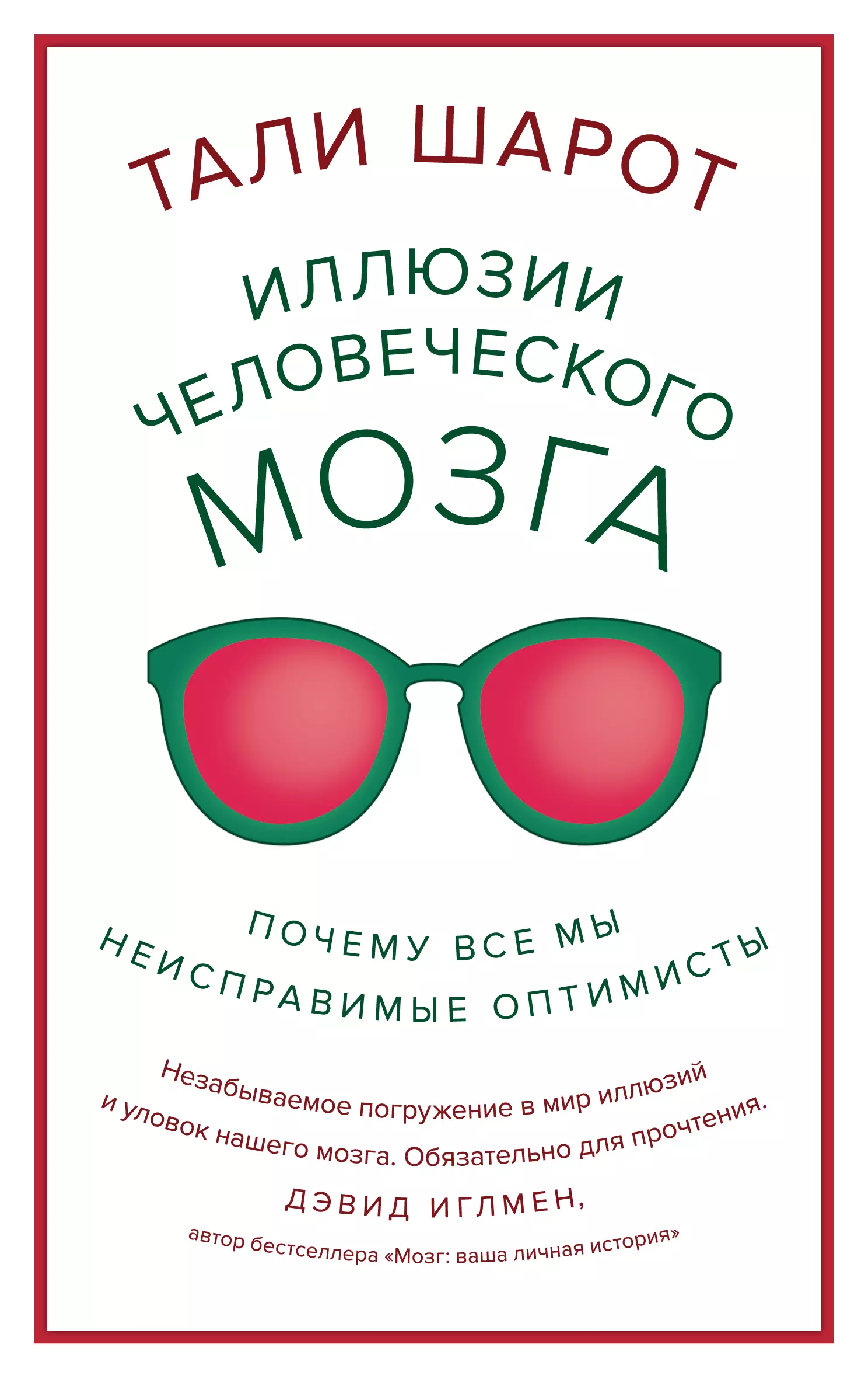 Шарот Тали - Иллюзии человеческого мозга. Почему все мы - неисправимые оптимисты