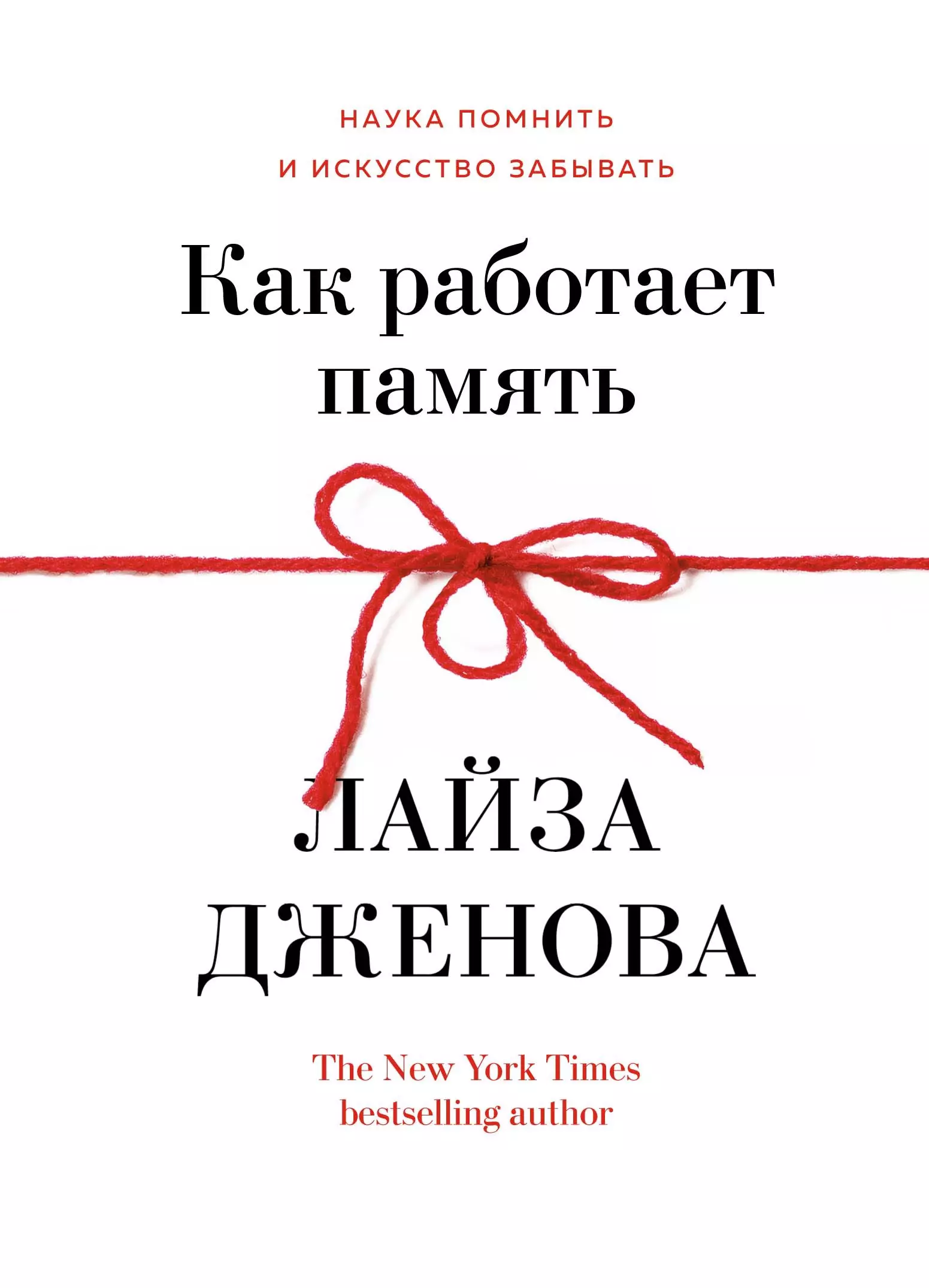 Дженова Лайза - Как работает память. Наука помнить и искусство забывать