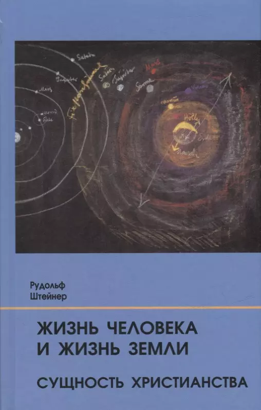 Штайнер Рудольф - Жизнь человека и Жизнь Земли. Сущность христианства: 13 лекций, прочитанных для работающих на строительстве Гетеанума в Дорнахе