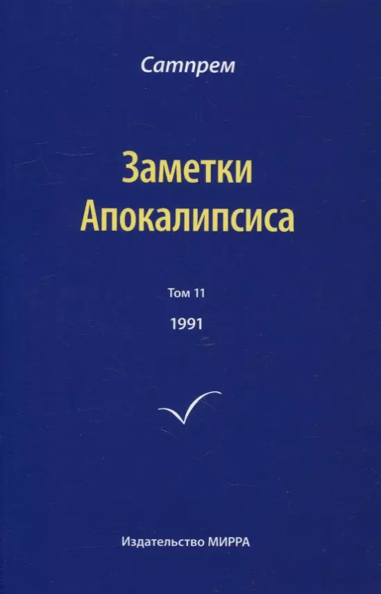 Сатпрем Заметки Апокалипсиса. Том 11. 1991