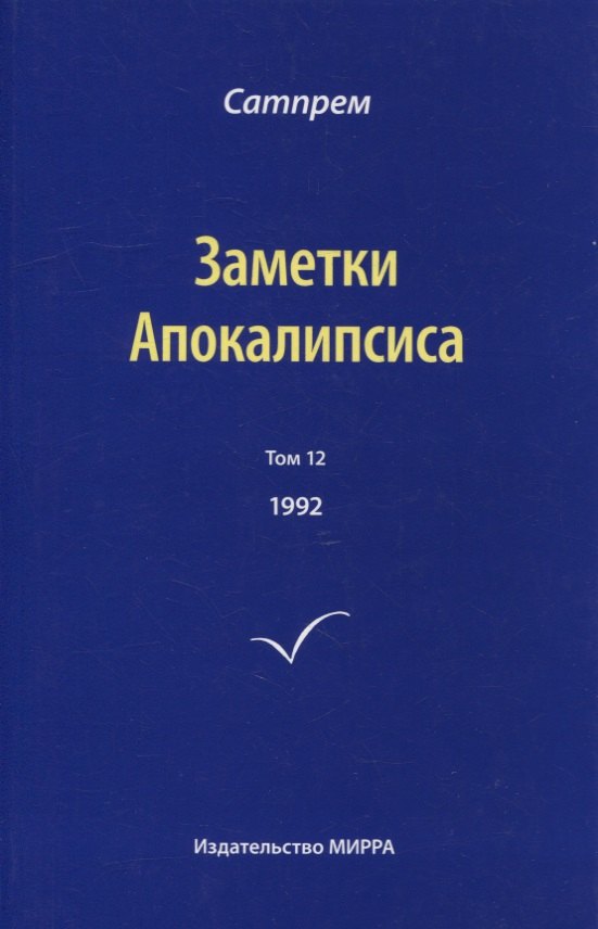 Сатпрем - Заметки Апокалипсиса. Том 12. 1992