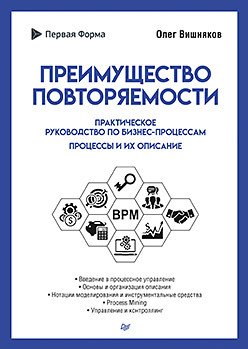 

Преимущество повторяемости. Практическое руководство по бизнес-процессам. Процессы и их описание