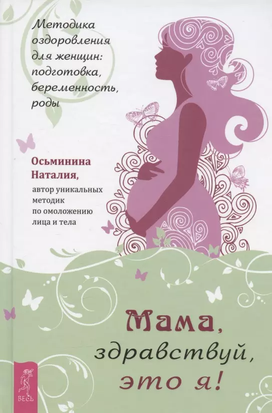 Осьминина Наталия Борисовна - Мама, здравствуй, это я! Методика оздоровления для женщин: подготовка, беременность, роды