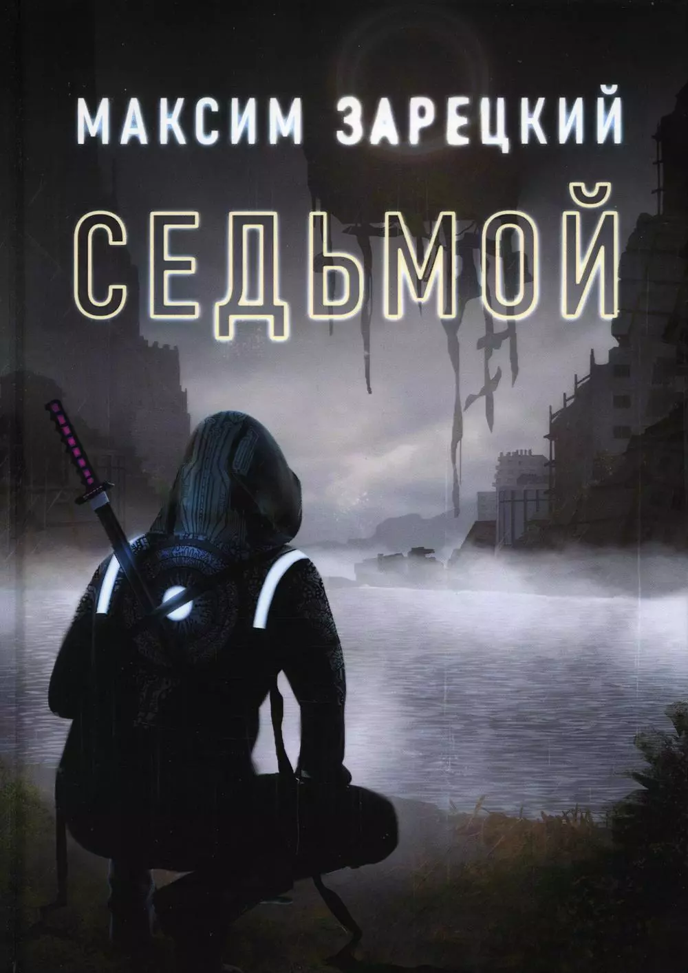 зарецкий максим седьмой книга 1 Седьмой. Книга первая