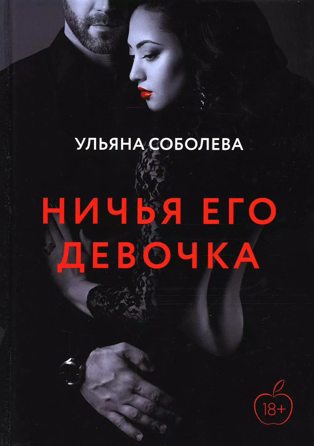 Соболева Ульяна Павловна - Ничья его девочка