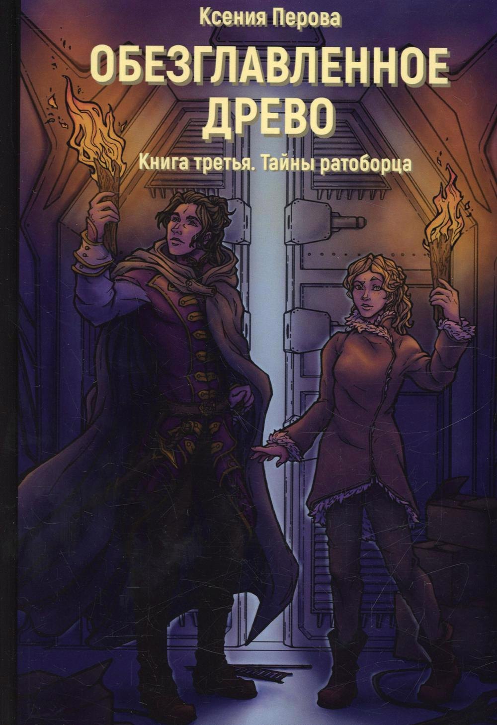 Перова Ксения Обезглавленное древо. Книга 3. Тайны ратоборца жизнь на пути правды