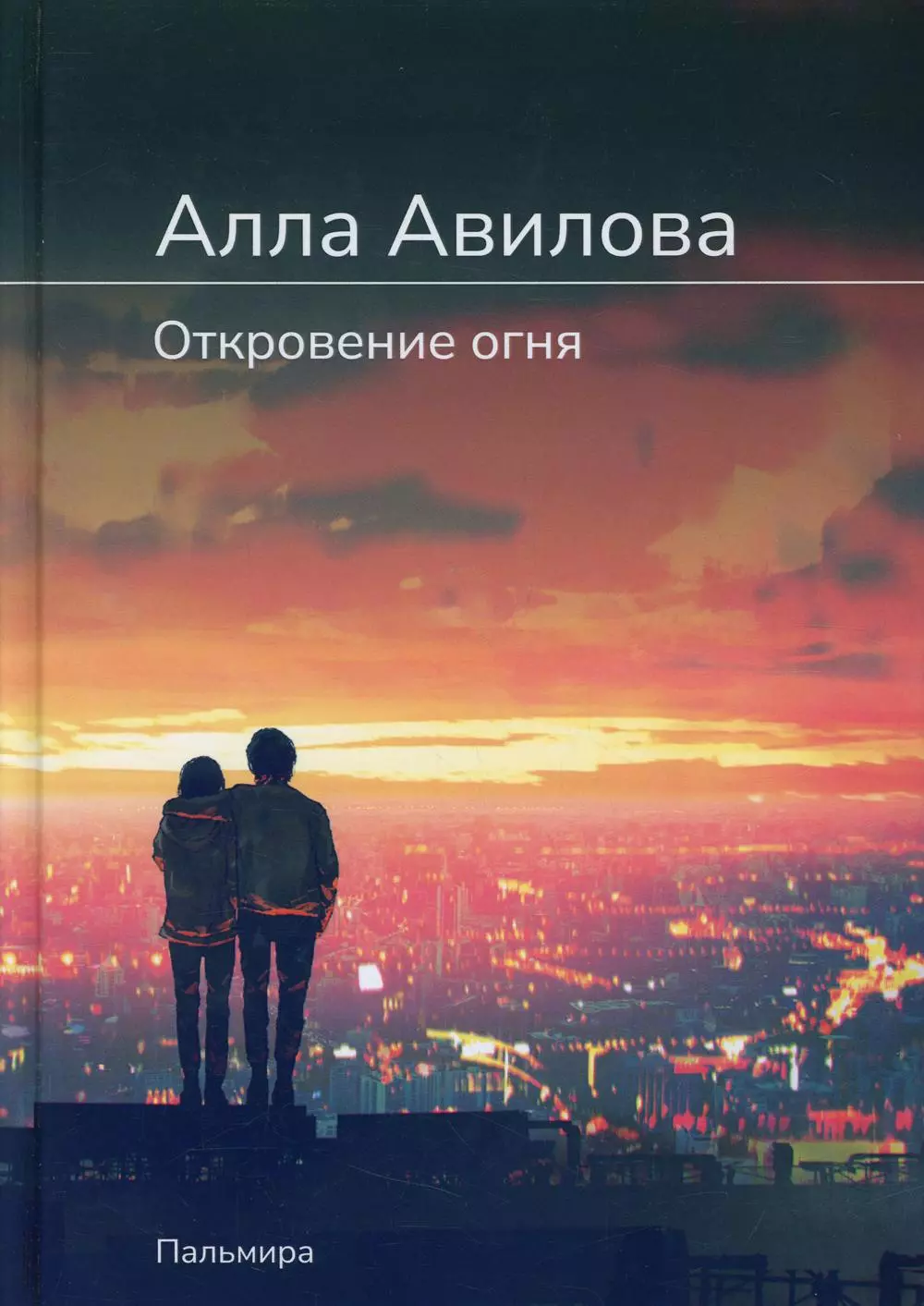 Откровение огня. Роман авдошенко ксения пластическая хирургия с изнанки первый медицинский роман откровение