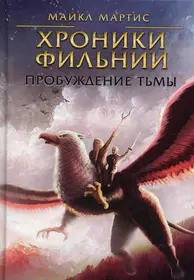 Хроники Фильнии. Пробуждение тьмы (Майкл Мартис) - купить книгу с доставкой  в интернет-магазине «Читай-город». ISBN: 978-5-517-08249-7