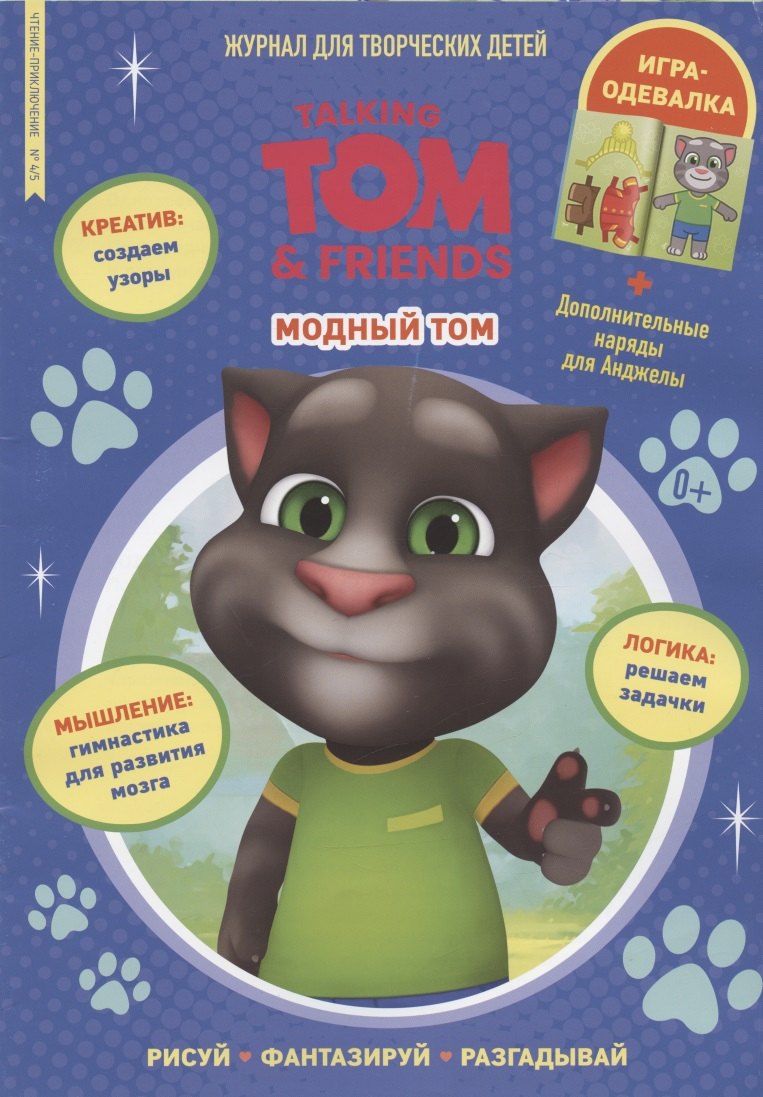 

Говорящий Том. Модный Том. Чтение-приключение № 4/5