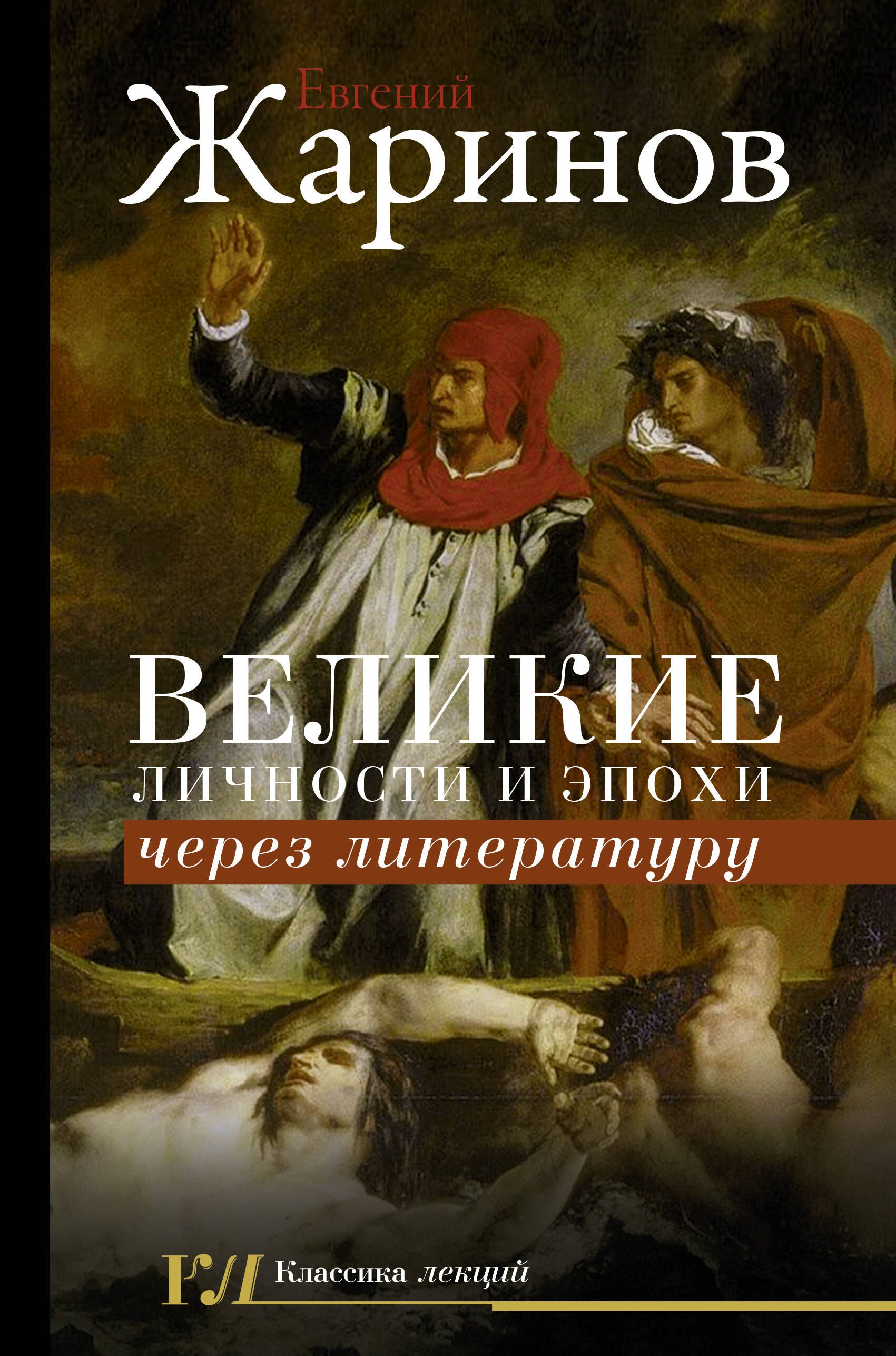 

Великие личности и эпохи через литературу