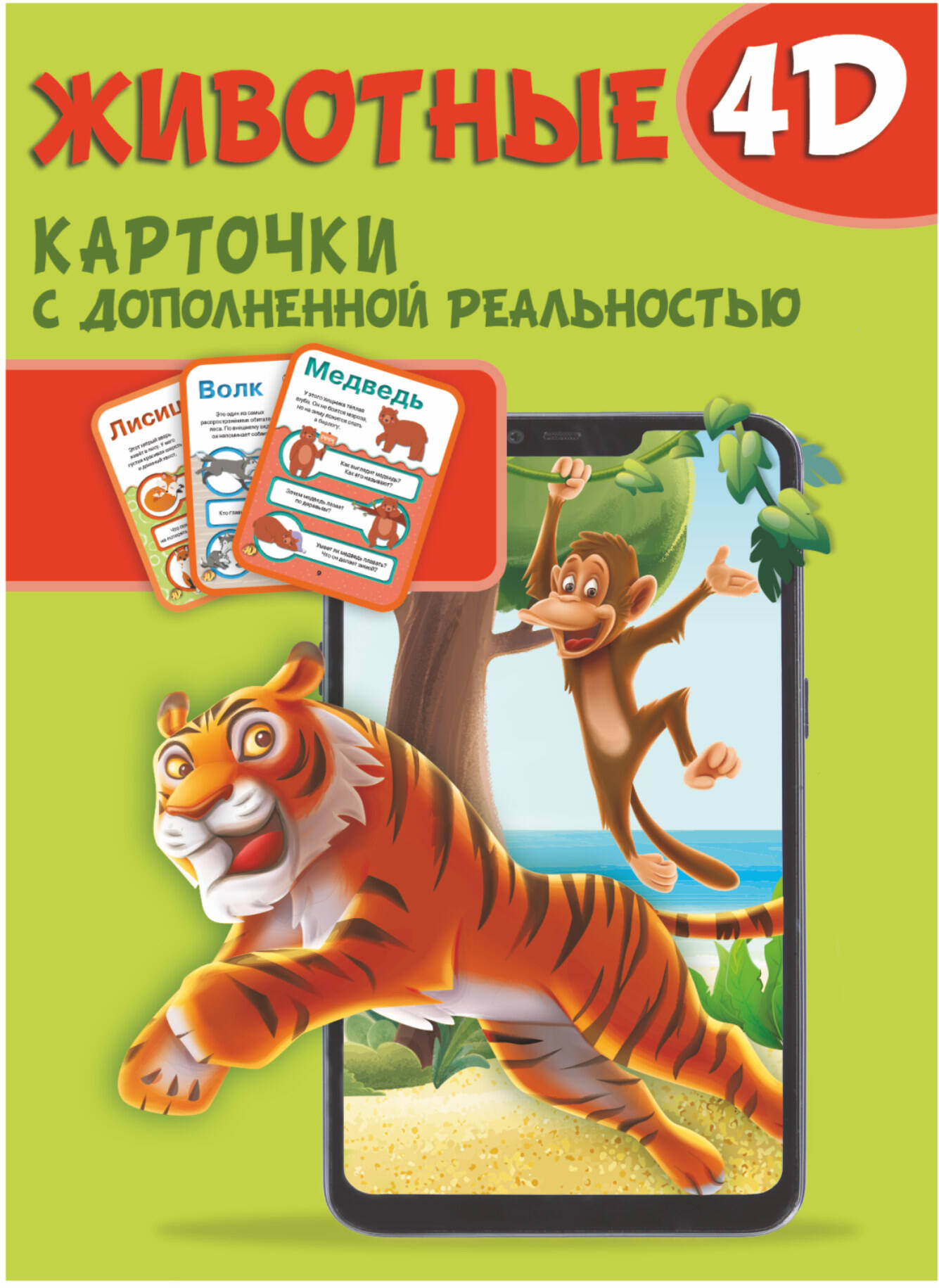 Куцаева Наталия Георгиевна Животные 4D. Набор карточек для дошкольного возраста