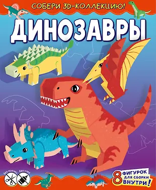 Динозавры. Собери 3D-коллекцию! - купить книгу с доставкой в интернет ...