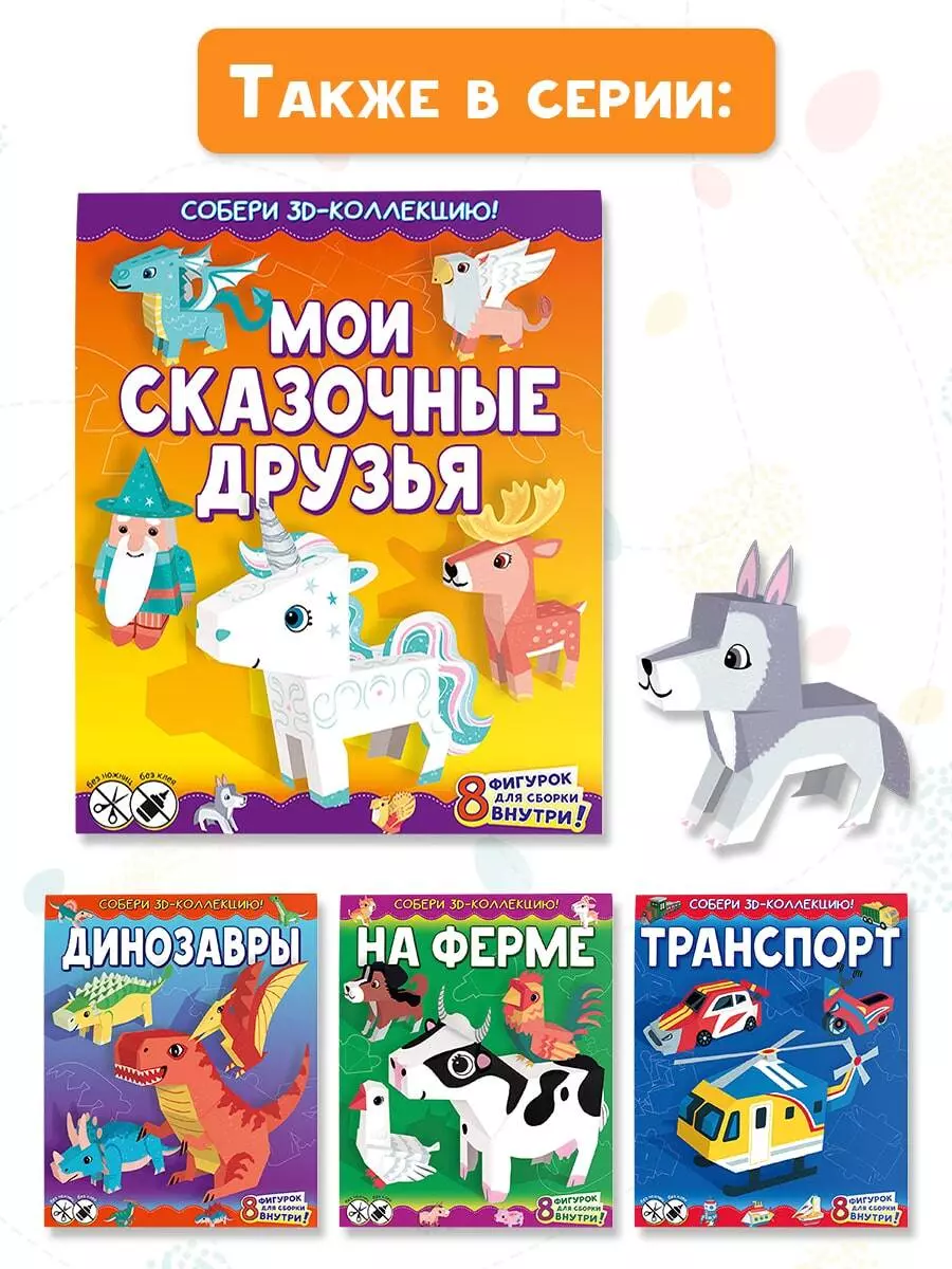 Мои сказочные друзья. Собери 3D-коллекцию! - купить книгу с доставкой в  интернет-магазине «Читай-город». ISBN: 978-5-17-122409-7