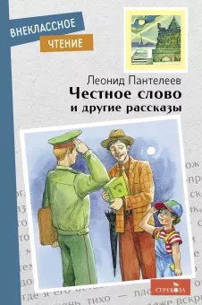Пантелеев Леонид - Честное слово и другие рассказы
