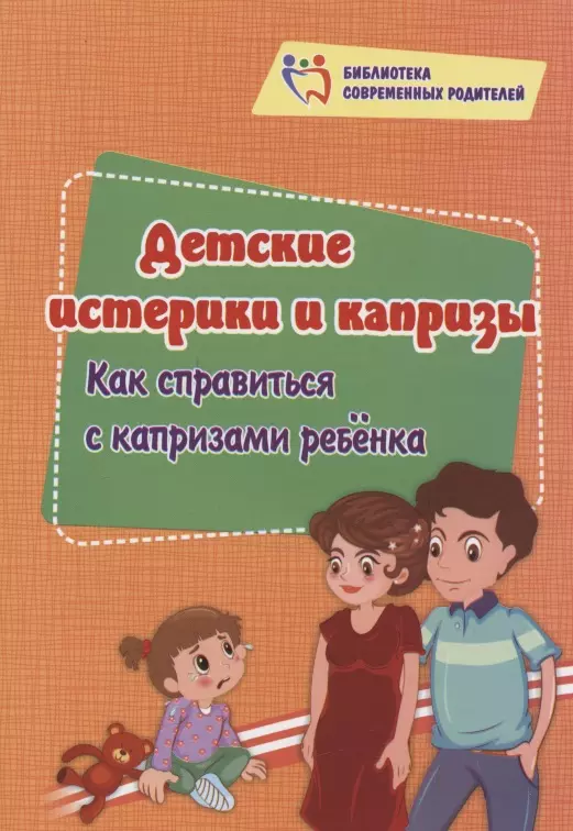 Смирнова Елена Евгеньевна, Алексеева Виктория Вадимовна Детские истерики и капризы. Как справиться с капризами ребёнка бердникова анна как справиться с капризами