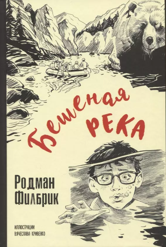 Филбрик Родман - Бешеная река