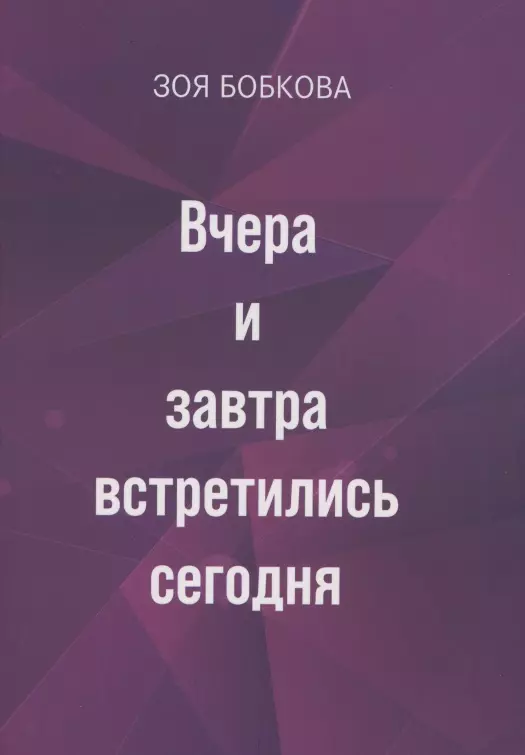 Бобкова Зоя Степановна - Вчера и завтра встретились сегодня