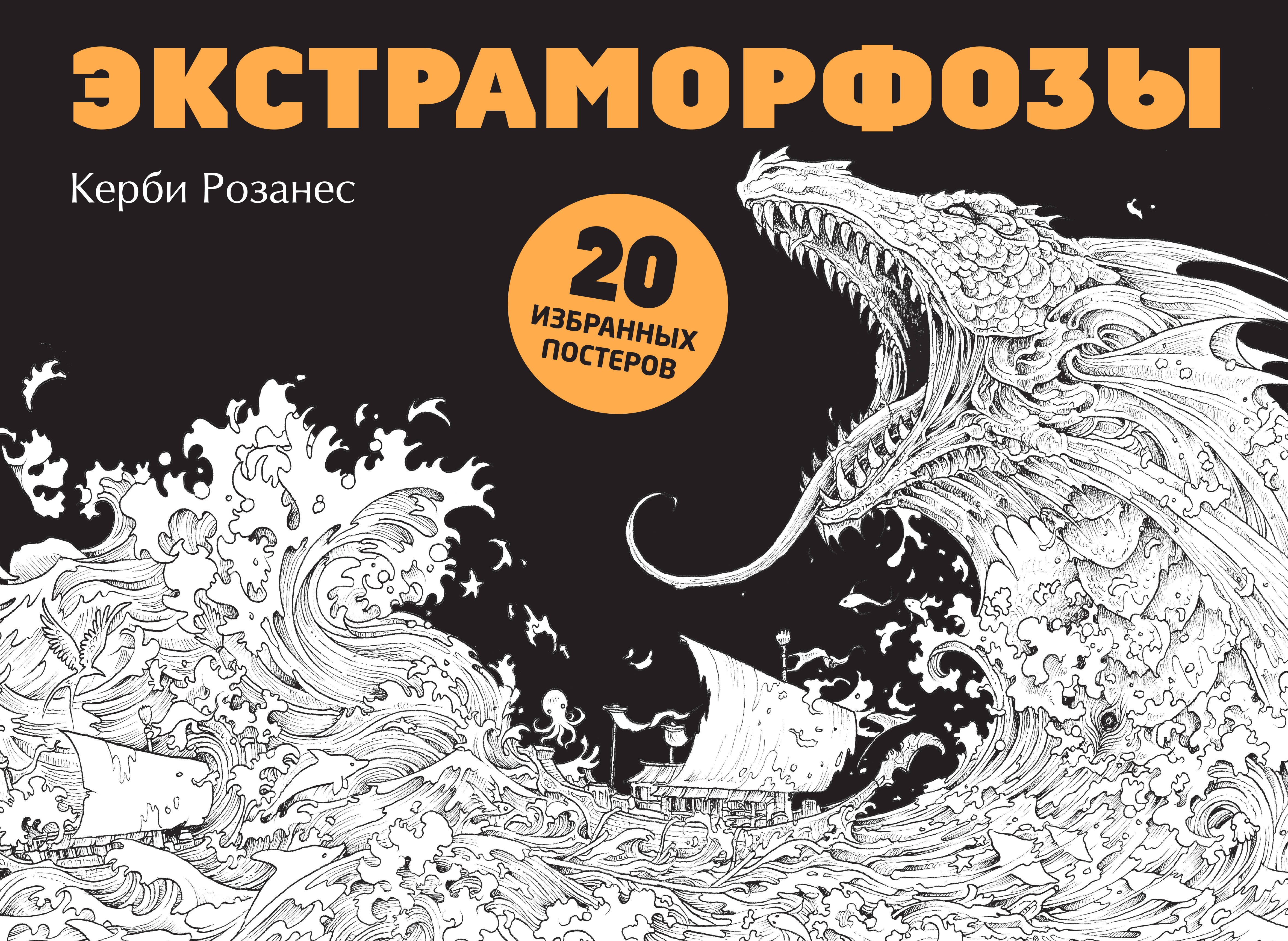 

Экстраморфозы. 20 избранных постеров