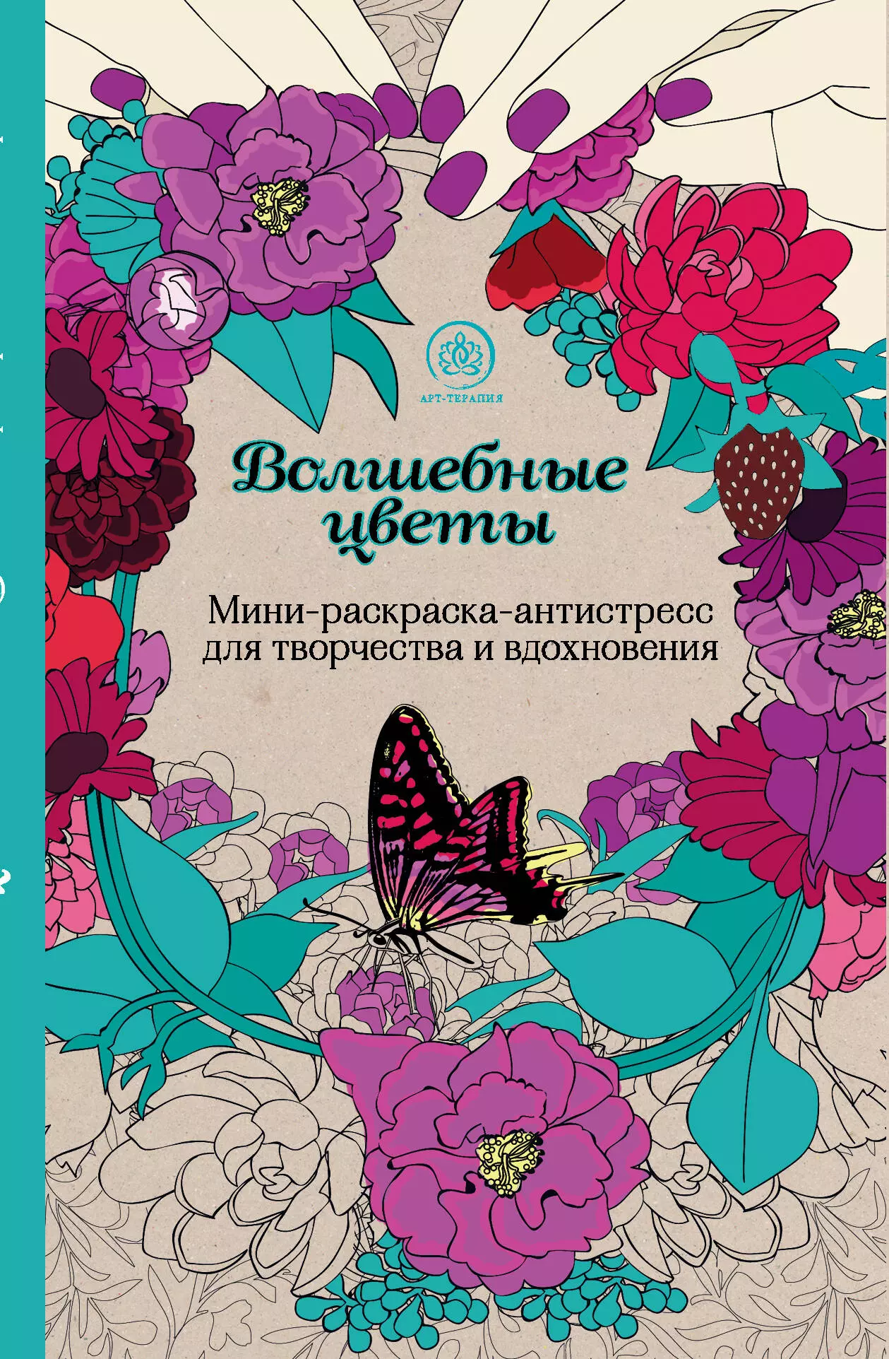 Волшебные цветы. Мини-раскраска-антистресс для творчества и вдохновения