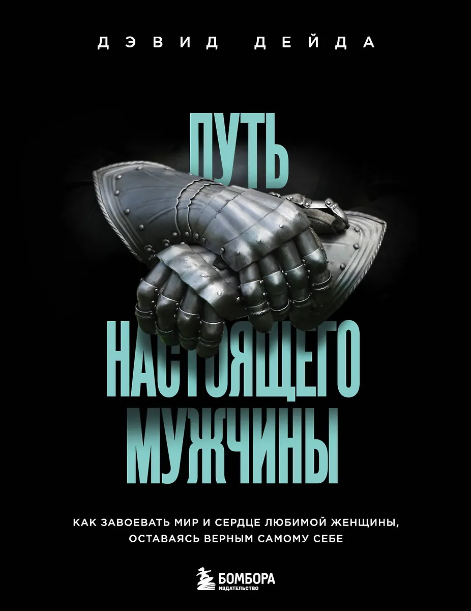Путь Настоящего Мужчины. Как Завоевать Мир И Сердце Любимой.