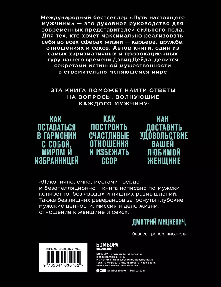 Путь настоящего мужчины. Как завоевать мир и сердце любимой женщины,  оставаясь верным самому себе - купить книгу с доставкой в интернет-магазине  «Читай-город». ISBN: 978-5-04-163078-2