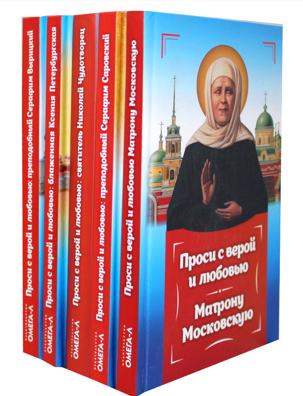 Проси с верой и любовью (комплект из 5-ти книг) ильин владимир николаевич преподобный серафим саровский