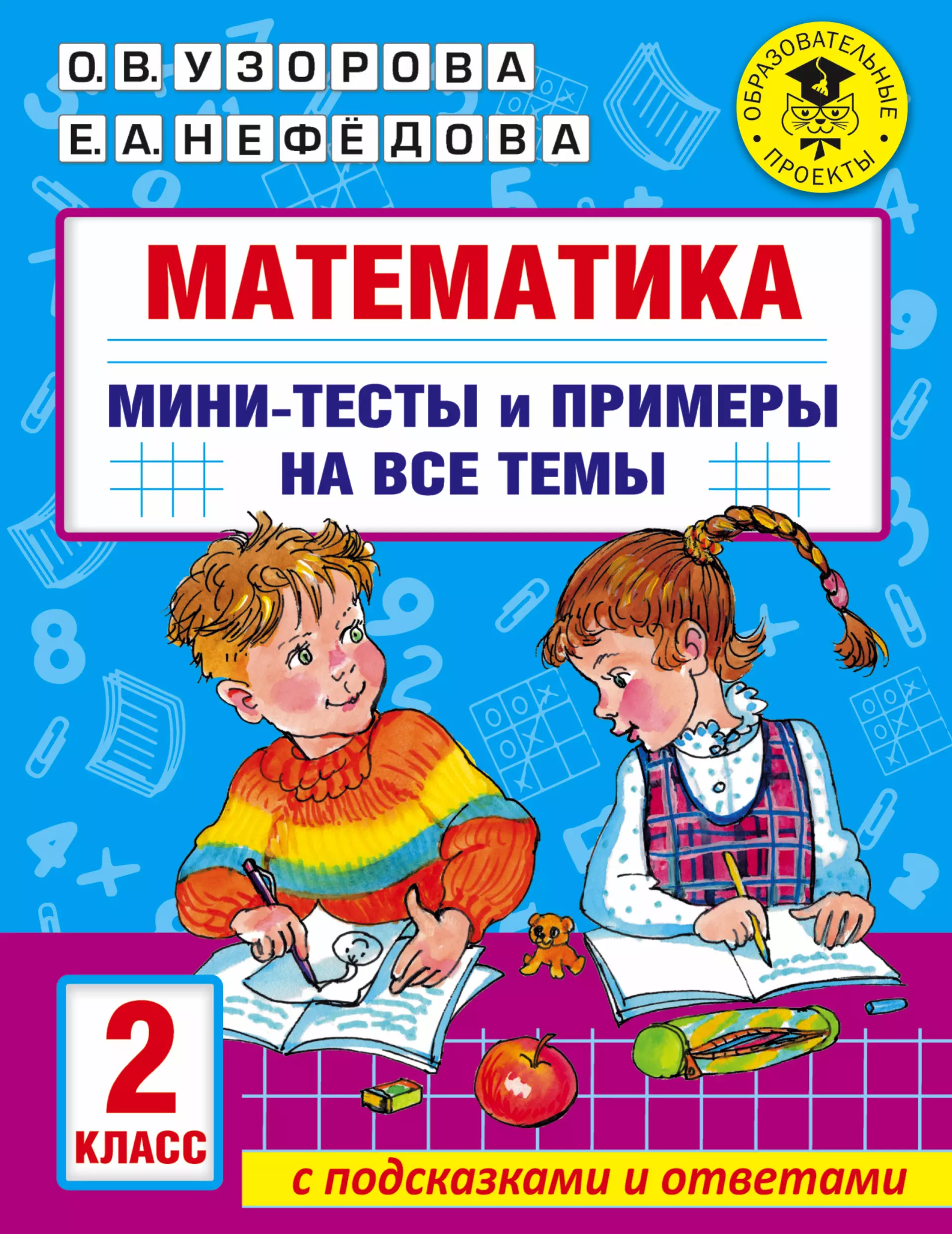 Узорова Ольга Васильевна Математика. Мини-тесты и примеры на все темы школьного курса. 2 класс математика 2 класс мини тесты и примеры на все темы с подсказками и ответами узорова о в