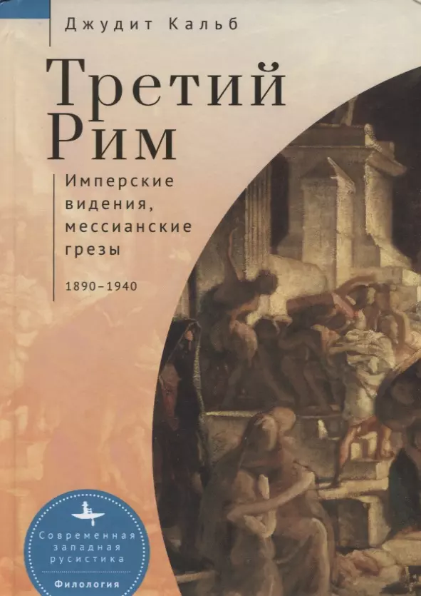 None Третий Рим. Имперские видения, мессианские грезы 1890–1940