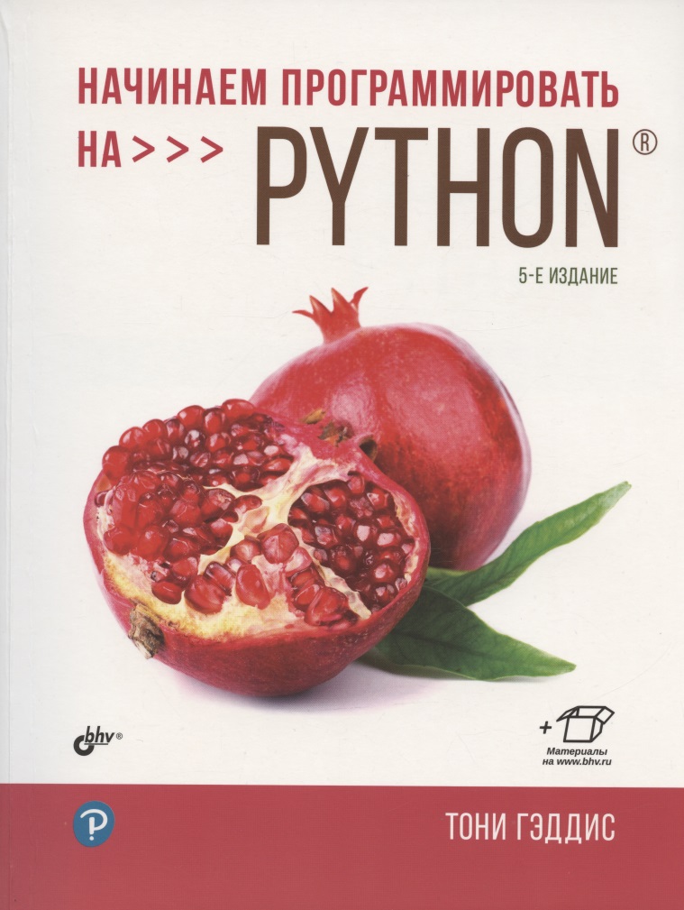 Начинаем программировать на Python. 5-е издание гэддис тони начинаем программировать на python