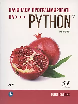 Начинаем программировать на Python. 5-е издание — 2910106 — 1