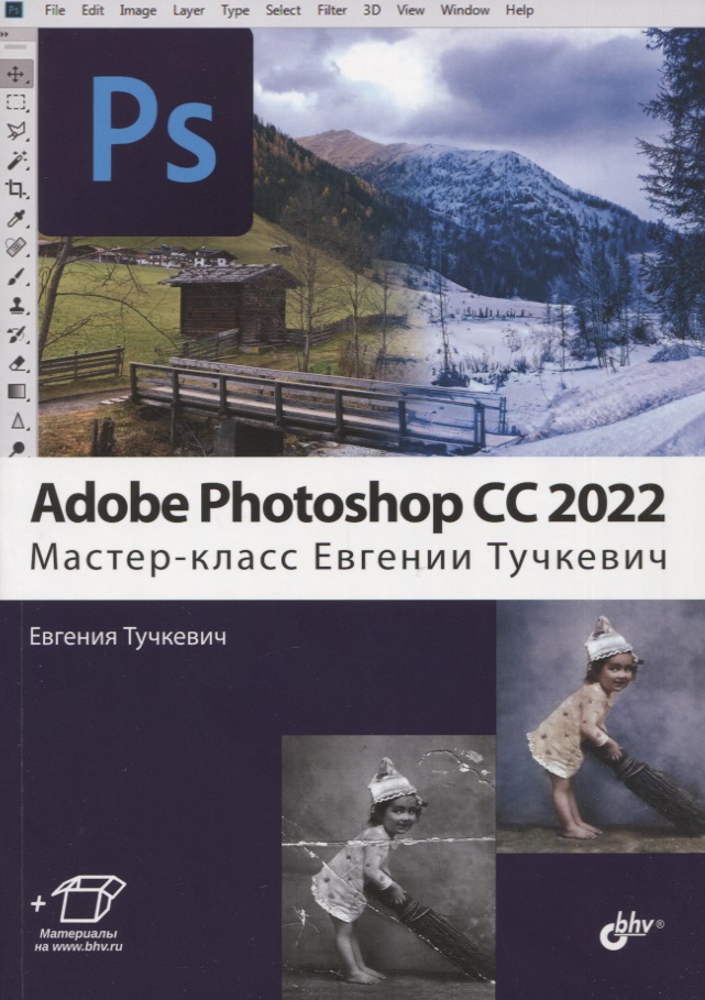 Тучкевич Евгения Ивановна Adobe Photoshop CC 2022. Мастер-класс adobe photoshop cc 2022