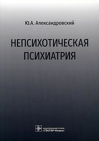 

Непсихотическая психиатрия