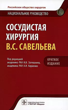 Затевахин Игорь Иванович - Сосудистая хирургия В.С. Савельева. Национальное руководство. Краткое издание