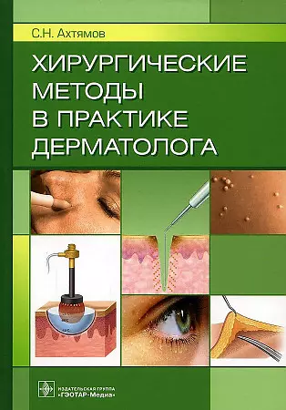 Ахтямов Сергей Николаевич - Хирургические методы в практике дерматолога