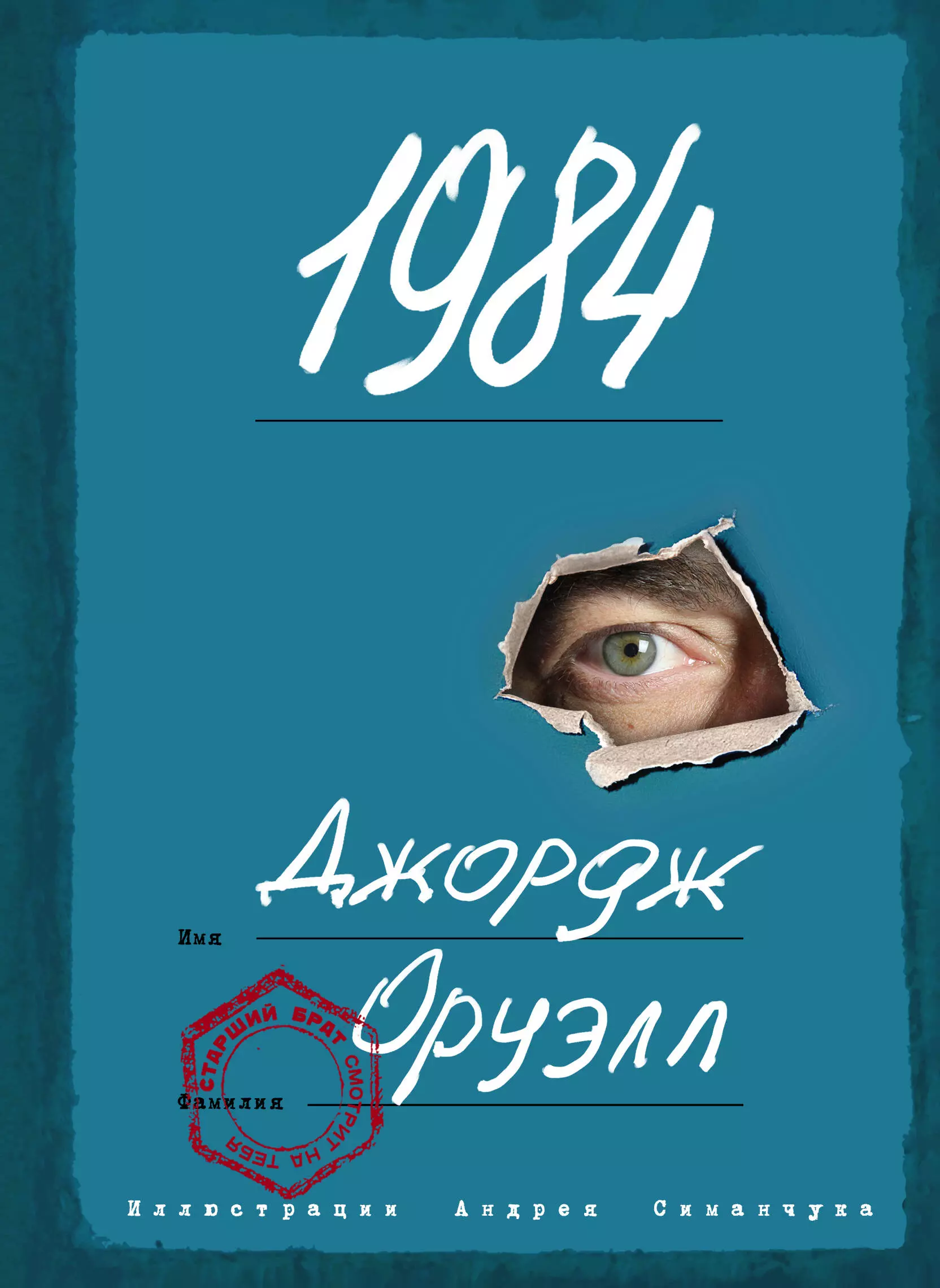 Оруэлл Джордж 1984 (ил. А. Симанчука)