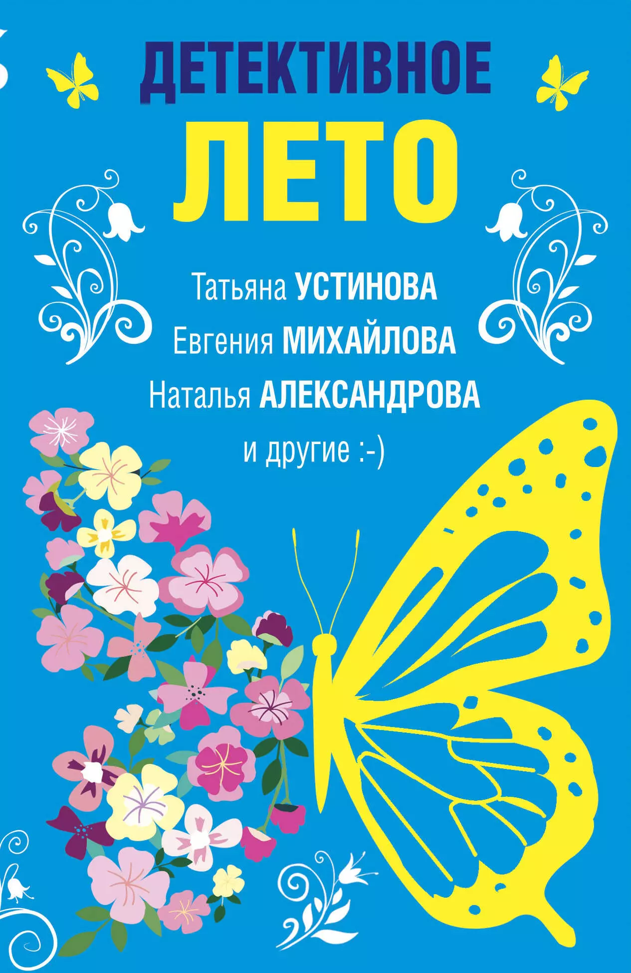 Михайлова Евгения, Устинова Татьяна Витальевна, Александрова Наталья Николаевна Детективное лето