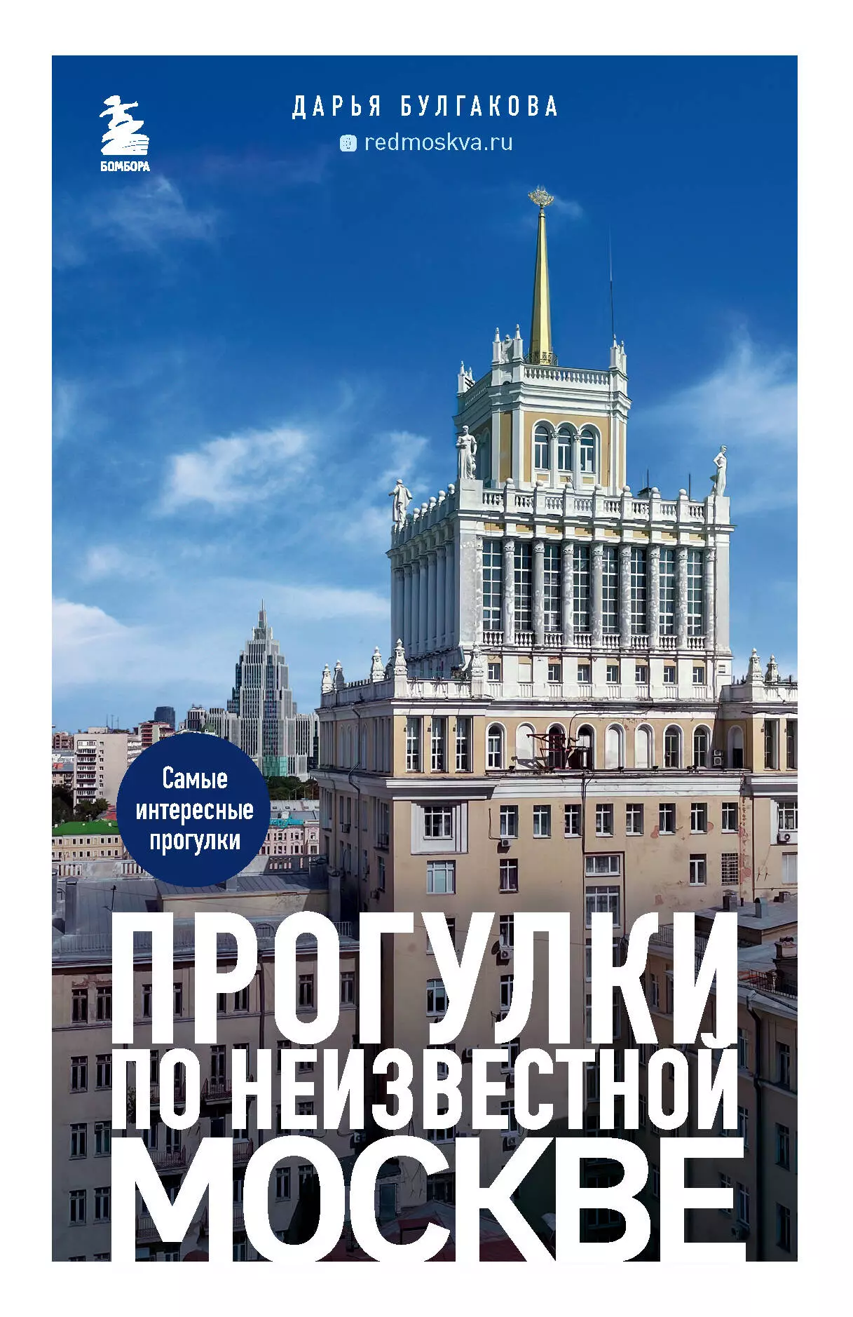 Булгакова Дарья Сергеевна Прогулки по неизвестной Москве