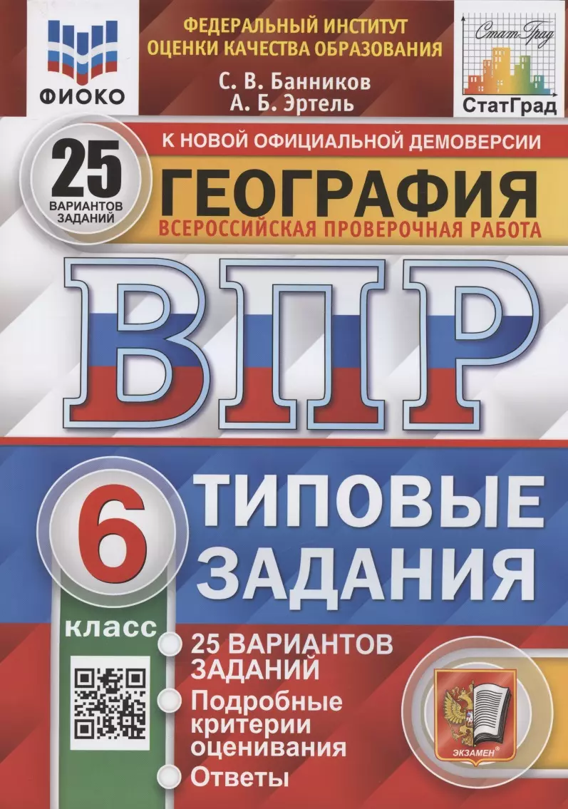 Банников Сергей Валерьевич - География. 6 класс. Всероссийская проверочная работа. Типовые задания. 25 вариантов заданий