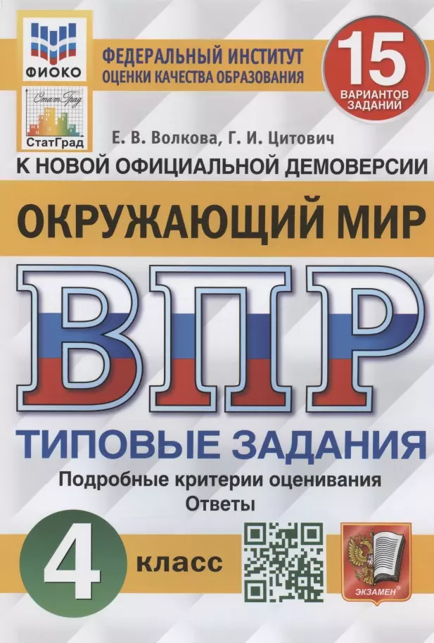 Волкова Елена Васильевна, Волкова Елена Вячеславовна - Окружающий мир. Всероссийская проверочная работа. 4 класс. Типовые задания. 15 вариантов заданий. Подробные критерии оценивания