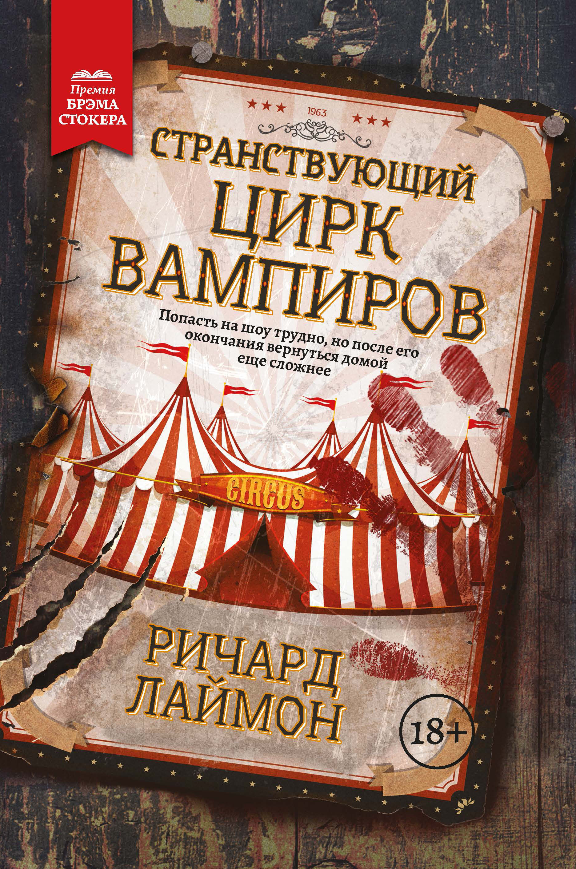 Лаймон Ричард Странствующий Цирк Вампиров лаймон р странствующий цирк вампиров