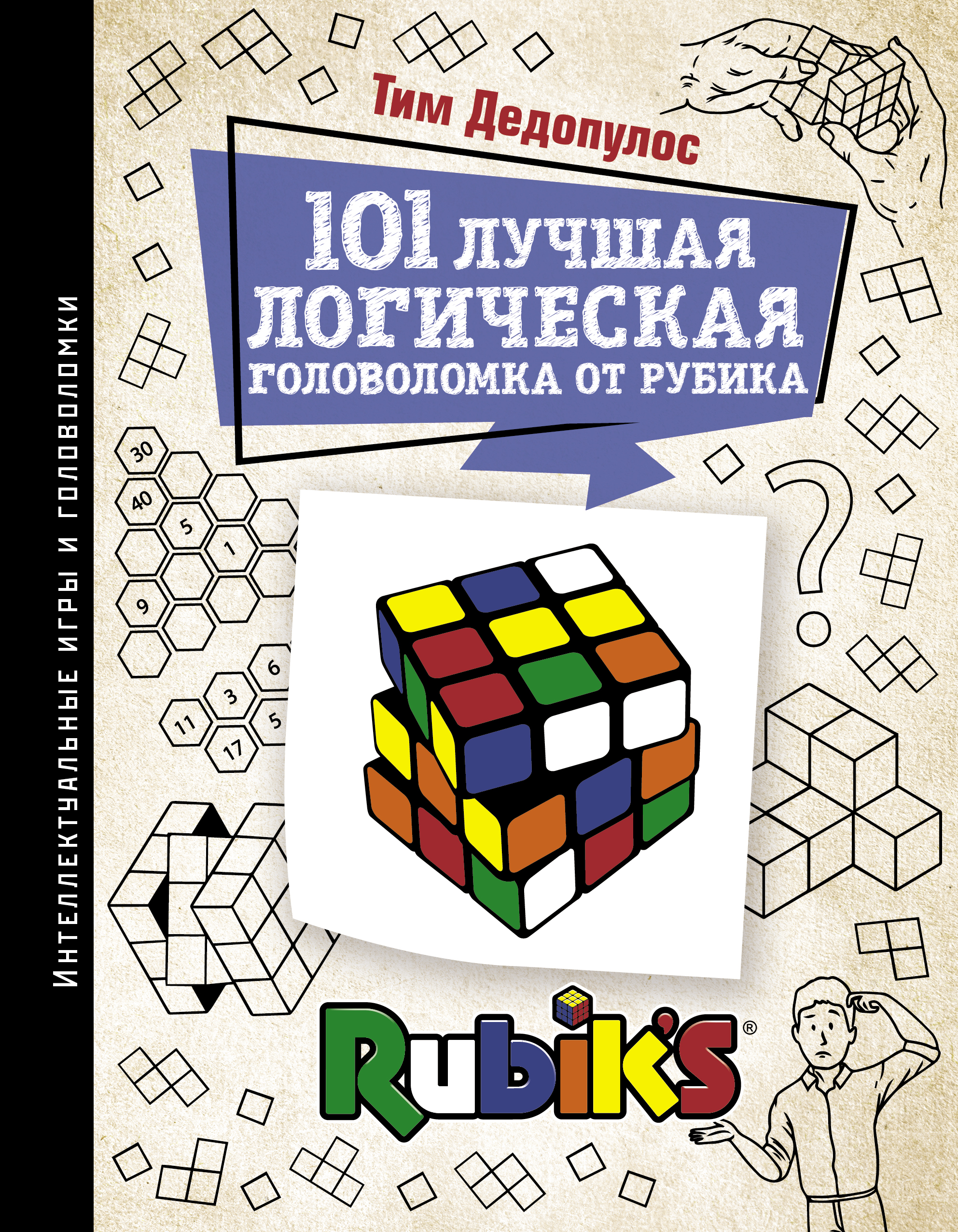 Дедопулос Тим 101 лучшая логическая головоломка от Рубика. Задачи для вашего мозга игрушка rubiks кубик рубика 3x3 2020