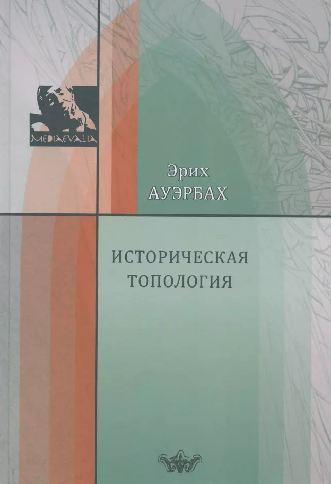 Ауэрбах Эрих - Историческая топология