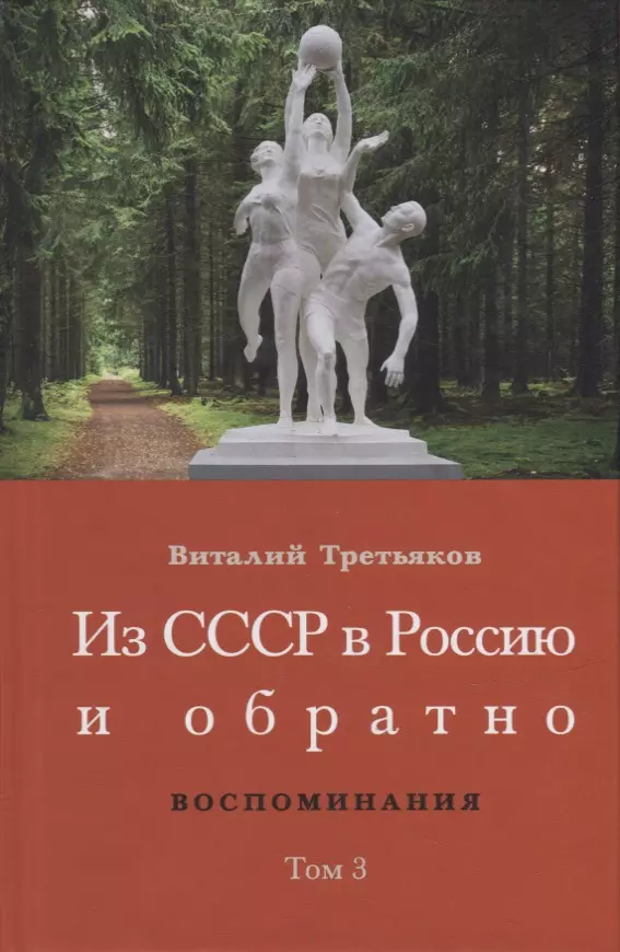 Третьяков Виталий Товиевич - Из СССР в Россию и обратно. Воспоминания. Том 3: 632-я школа (1968-1971)