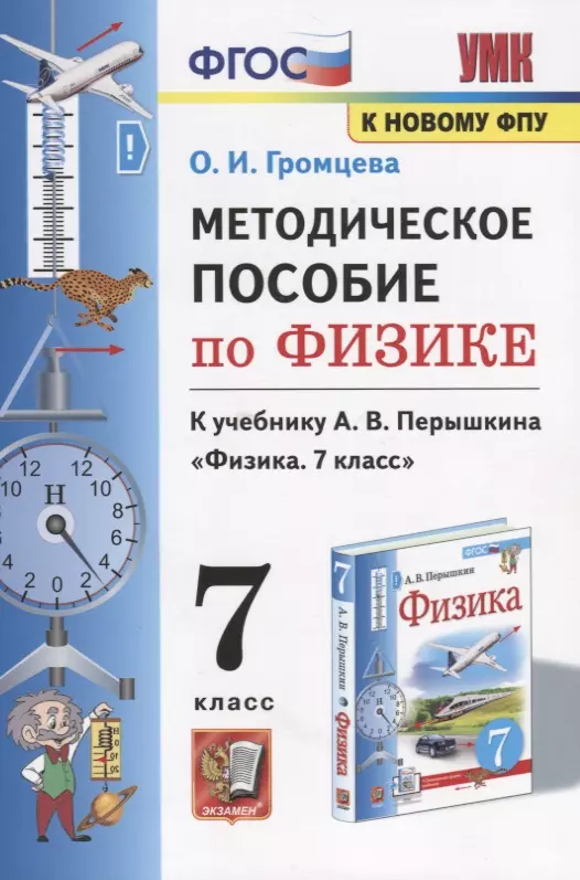 Громцева Ольга Ильинична Методическое пособие по физике. К учебнику А. В. Перышкина Физика. 7 класс громцева ольга ильинична тесты по физике 9 класс к учебнику а в перышкина физика 9 класс фгос к новому учебнику 7 е изд перераб и доп