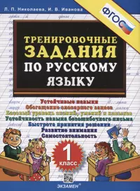 Тренировочные комплексные работы в начальной школе. 3 класс (Елена  Нефедова, Ольга Узорова) - купить книгу с доставкой в интернет-магазине  «Читай-город». ISBN: 978-5-17-090111-1