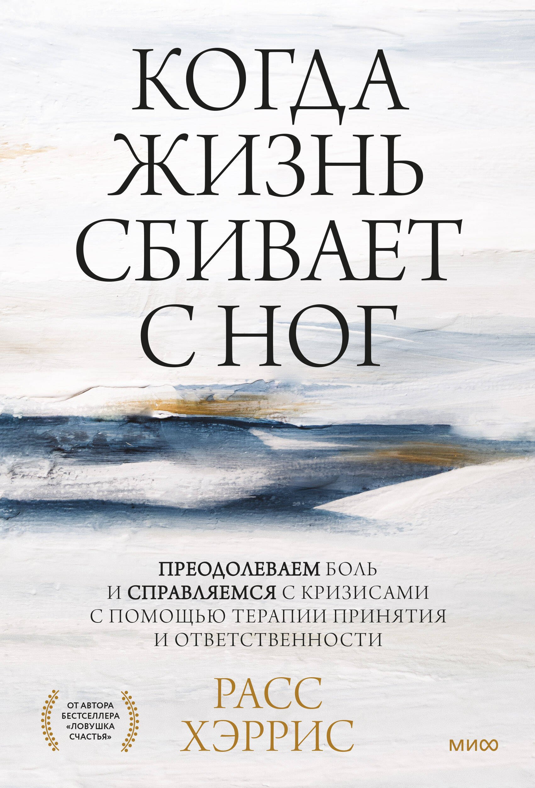 

Когда жизнь сбивает с ног: преодолеваем боль и справляемся с кризисами с помощью терапии принятия и ответственности