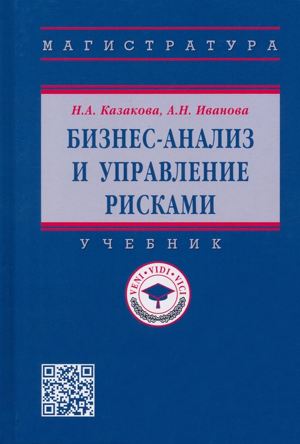 

Бизнес-анализ и управление рисками. Учебник